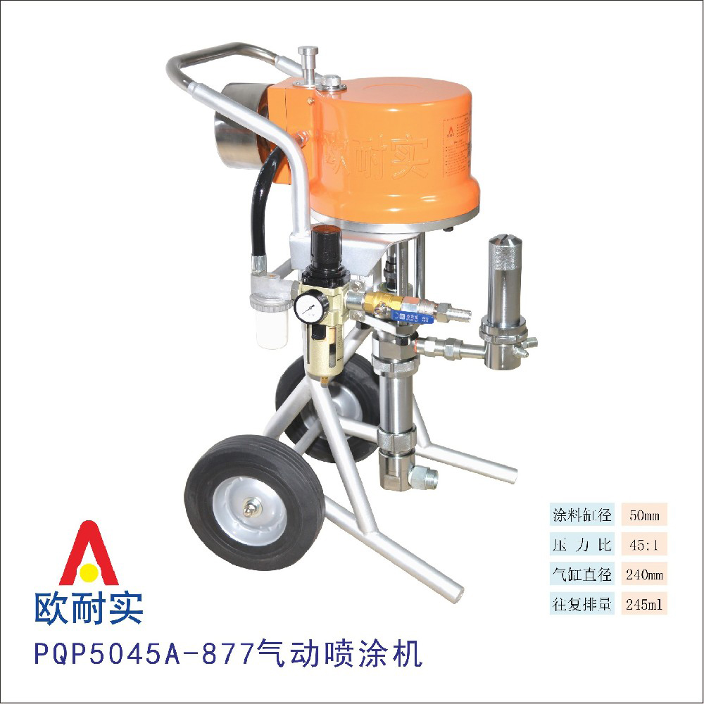 PQP5045A-877型气动喷涂机